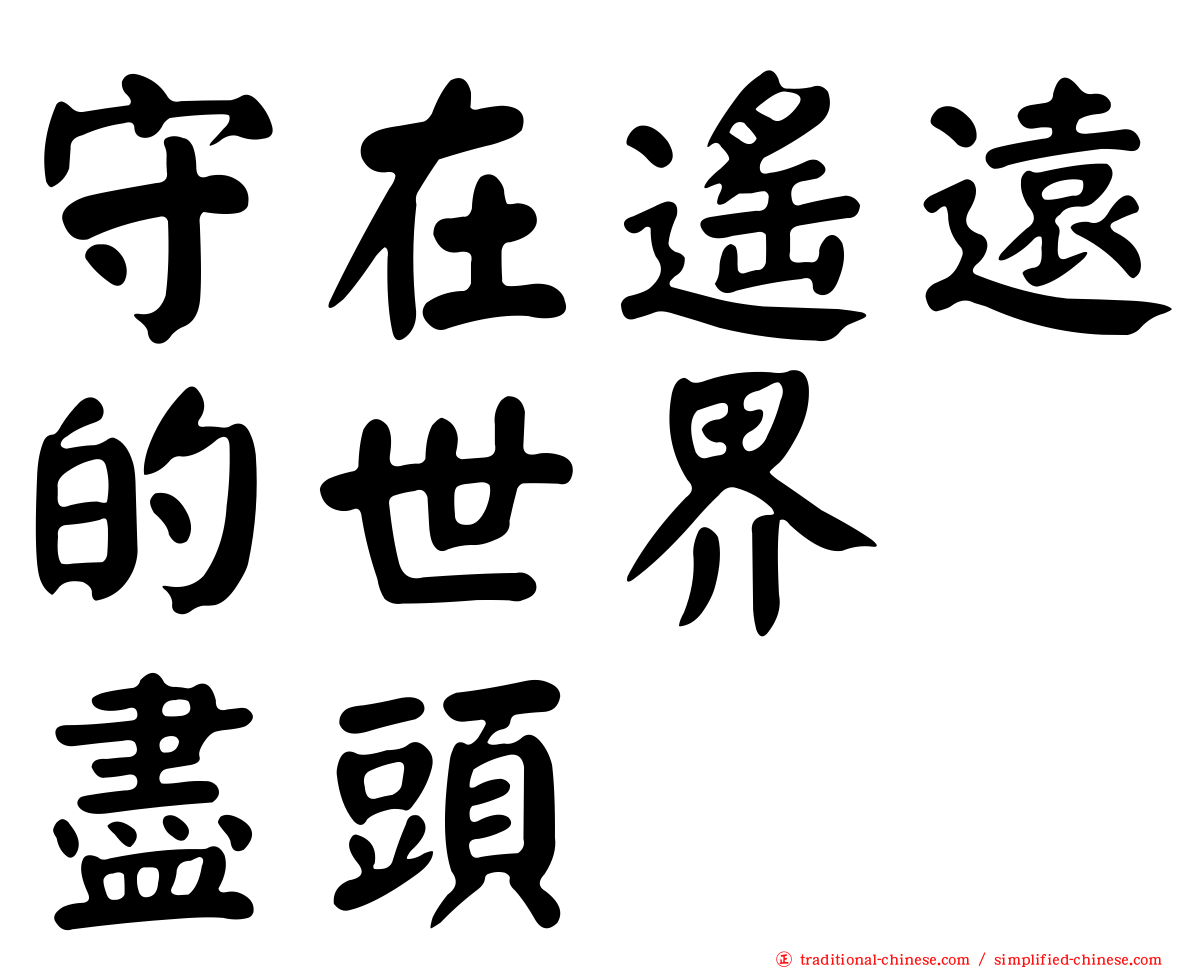 守在遙遠的世界　盡頭